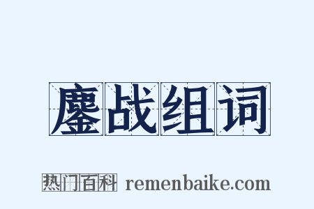 鏖战组词是什么意思的图片